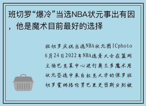 班切罗“爆冷”当选NBA状元事出有因，他是魔术目前最好的选择