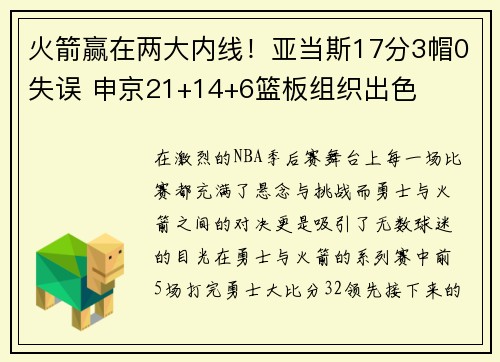 火箭赢在两大内线！亚当斯17分3帽0失误 申京21+14+6篮板组织出色