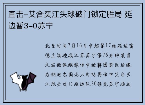 直击-艾合买江头球破门锁定胜局 延边暂3-0苏宁