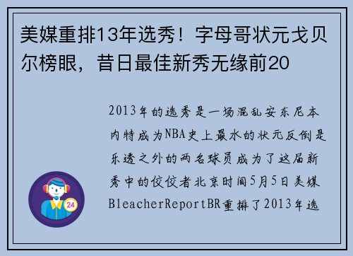美媒重排13年选秀！字母哥状元戈贝尔榜眼，昔日最佳新秀无缘前20