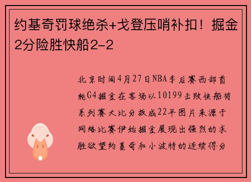 约基奇罚球绝杀+戈登压哨补扣！掘金2分险胜快船2-2