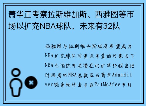 萧华正考察拉斯维加斯、西雅图等市场以扩充NBA球队，未来有32队