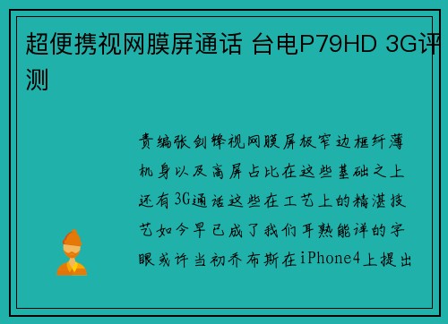 超便携视网膜屏通话 台电P79HD 3G评测