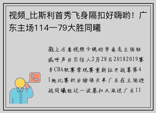 视频_比斯利首秀飞身隔扣好嗨哟！广东主场114—79大胜同曦