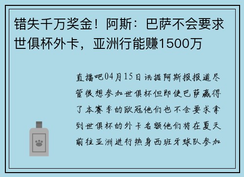 错失千万奖金！阿斯：巴萨不会要求世俱杯外卡，亚洲行能赚1500万