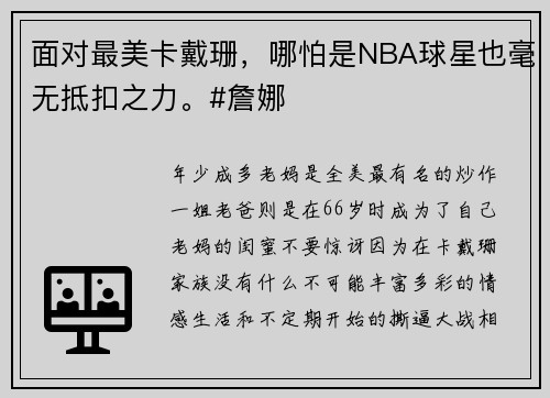 面对最美卡戴珊，哪怕是NBA球星也毫无抵扣之力。#詹娜