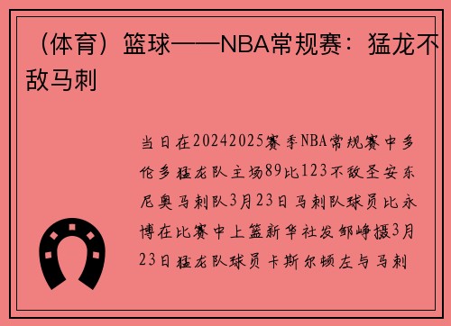 （体育）篮球——NBA常规赛：猛龙不敌马刺