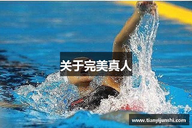 完美真人(中国)官方网站