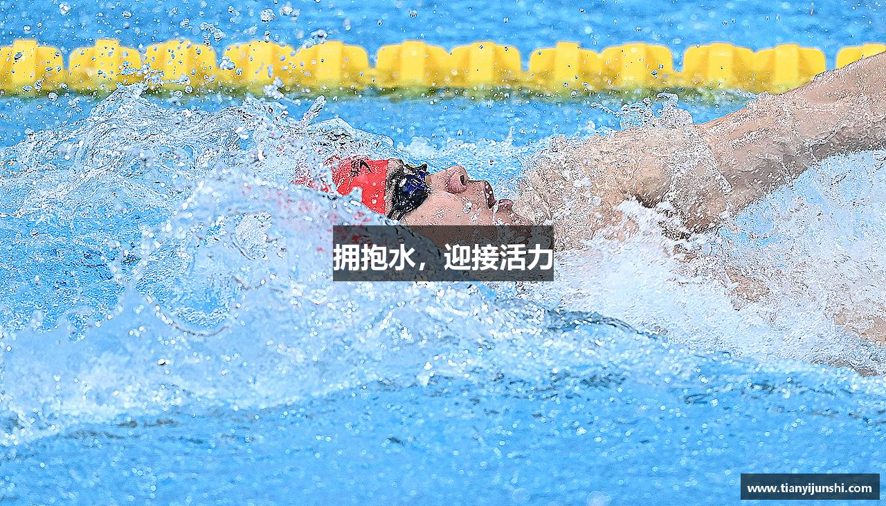 拥抱水，迎接活力