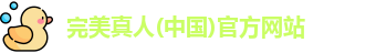完美真人(中国)官方网站